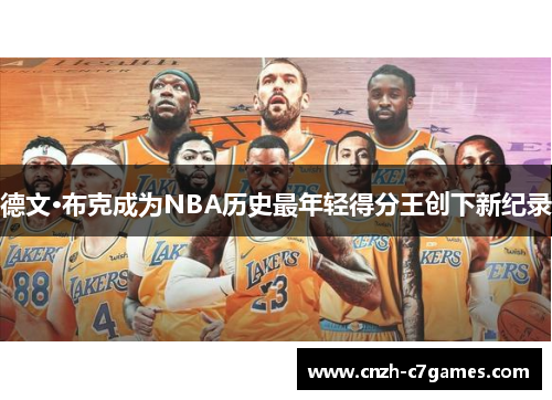 德文·布克成为NBA历史最年轻得分王创下新纪录