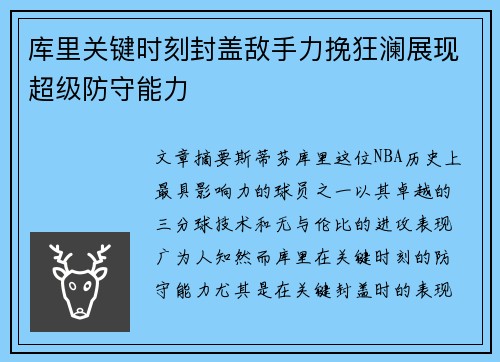 库里关键时刻封盖敌手力挽狂澜展现超级防守能力