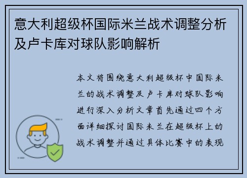 意大利超级杯国际米兰战术调整分析及卢卡库对球队影响解析