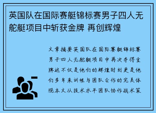 英国队在国际赛艇锦标赛男子四人无舵艇项目中斩获金牌 再创辉煌