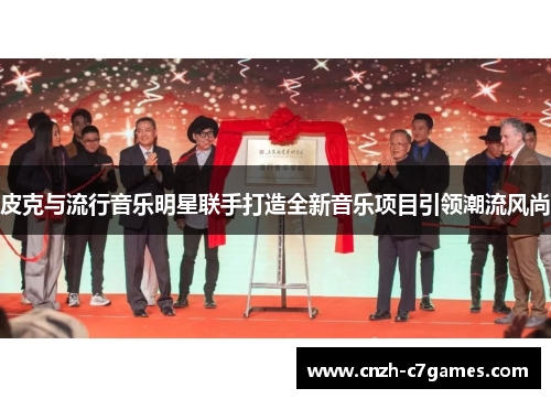 皮克与流行音乐明星联手打造全新音乐项目引领潮流风尚