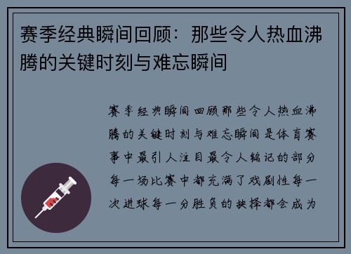 赛季经典瞬间回顾：那些令人热血沸腾的关键时刻与难忘瞬间