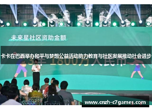 卡卡在巴西举办和平与梦想公益活动助力教育与社区发展推动社会进步