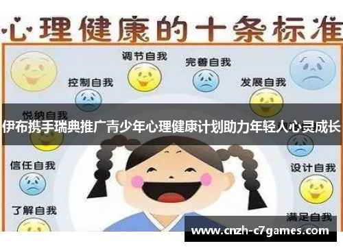 伊布携手瑞典推广青少年心理健康计划助力年轻人心灵成长
