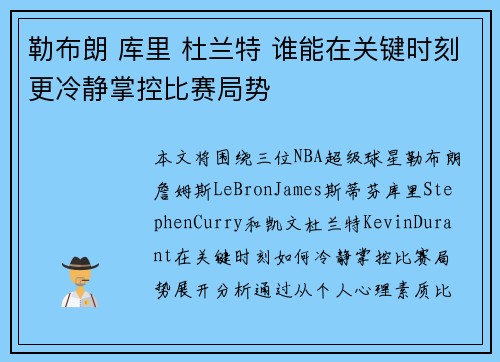 勒布朗 库里 杜兰特 谁能在关键时刻更冷静掌控比赛局势