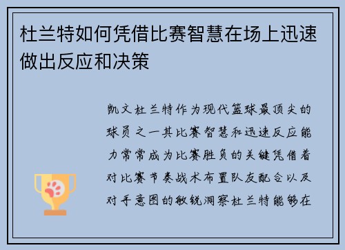 杜兰特如何凭借比赛智慧在场上迅速做出反应和决策