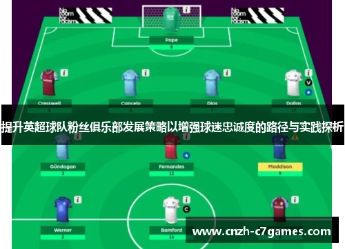 提升英超球队粉丝俱乐部发展策略以增强球迷忠诚度的路径与实践探析