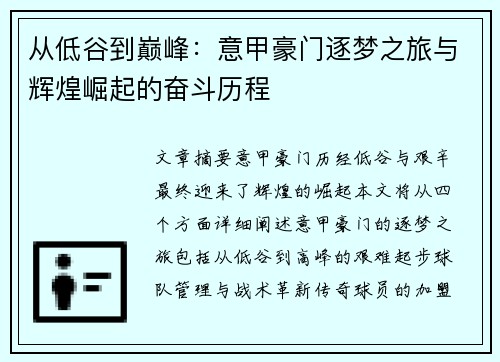从低谷到巅峰：意甲豪门逐梦之旅与辉煌崛起的奋斗历程