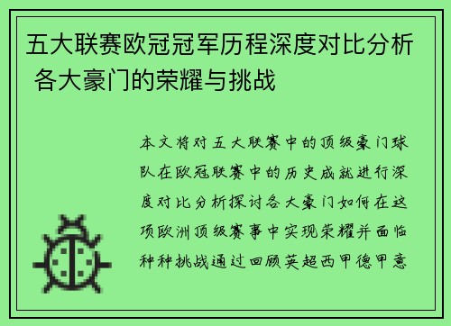 五大联赛欧冠冠军历程深度对比分析 各大豪门的荣耀与挑战