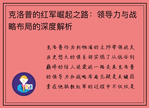 克洛普的红军崛起之路：领导力与战略布局的深度解析