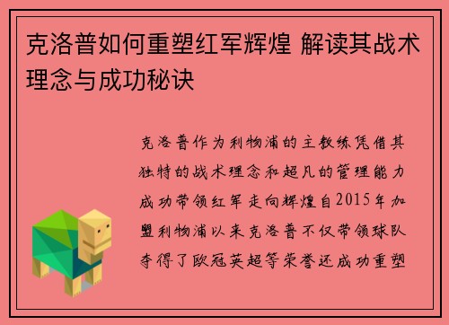 克洛普如何重塑红军辉煌 解读其战术理念与成功秘诀