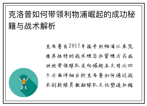 克洛普如何带领利物浦崛起的成功秘籍与战术解析