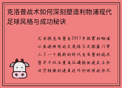克洛普战术如何深刻塑造利物浦现代足球风格与成功秘诀