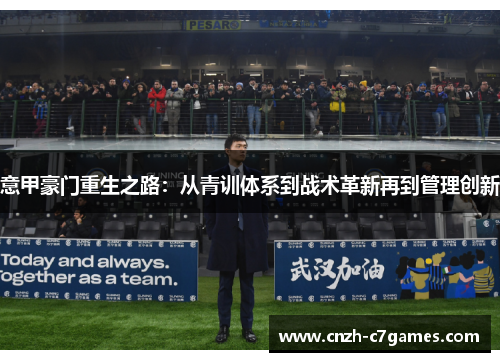 意甲豪门重生之路：从青训体系到战术革新再到管理创新