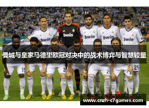 曼城与皇家马德里欧冠对决中的战术博弈与智慧较量