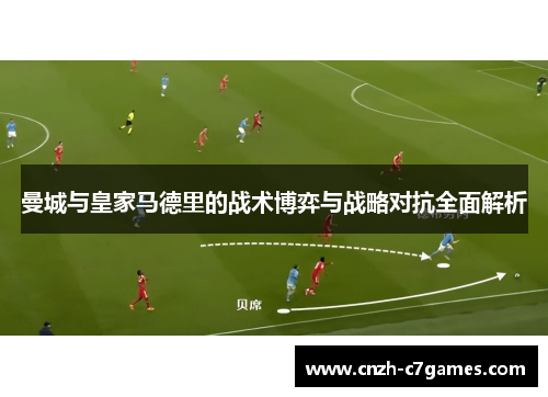 曼城与皇家马德里的战术博弈与战略对抗全面解析