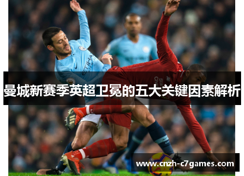 曼城新赛季英超卫冕的五大关键因素解析
