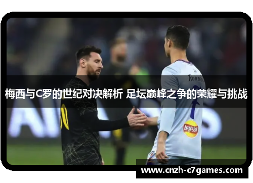 梅西与C罗的世纪对决解析 足坛巅峰之争的荣耀与挑战