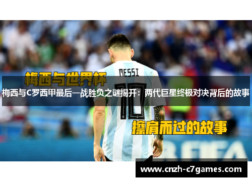 梅西与C罗西甲最后一战胜负之谜揭开：两代巨星终极对决背后的故事