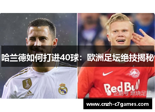 哈兰德如何打进40球：欧洲足坛绝技揭秘