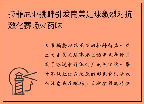 拉菲尼亚挑衅引发南美足球激烈对抗激化赛场火药味