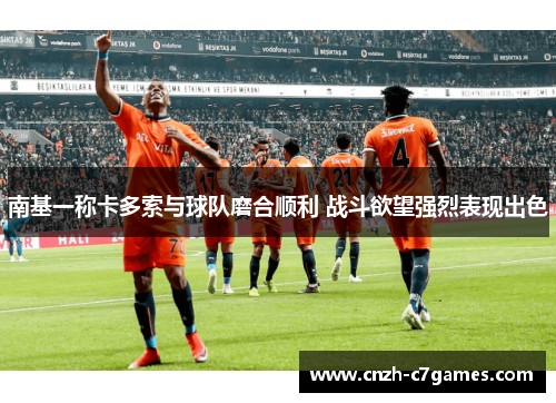 南基一称卡多索与球队磨合顺利 战斗欲望强烈表现出色