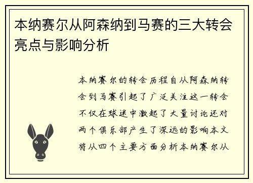 本纳赛尔从阿森纳到马赛的三大转会亮点与影响分析