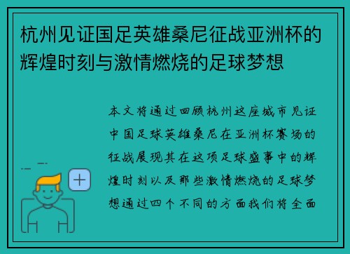 杭州见证国足英雄桑尼征战亚洲杯的辉煌时刻与激情燃烧的足球梦想