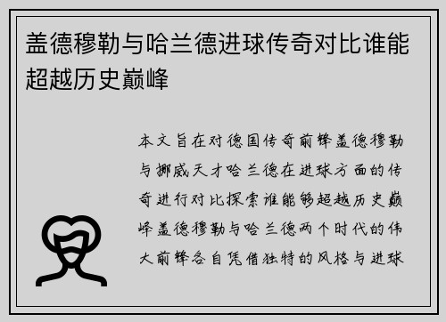盖德穆勒与哈兰德进球传奇对比谁能超越历史巅峰