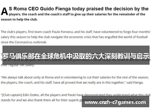 罗马俱乐部在全球危机中汲取的六大深刻教训与启示