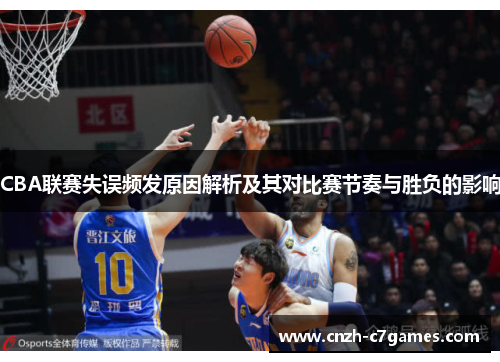 CBA联赛失误频发原因解析及其对比赛节奏与胜负的影响