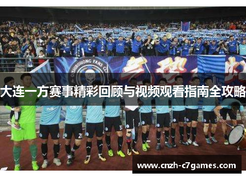大连一方赛事精彩回顾与视频观看指南全攻略