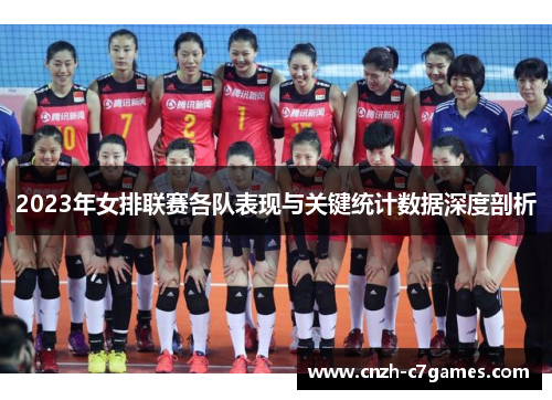 2023年女排联赛各队表现与关键统计数据深度剖析