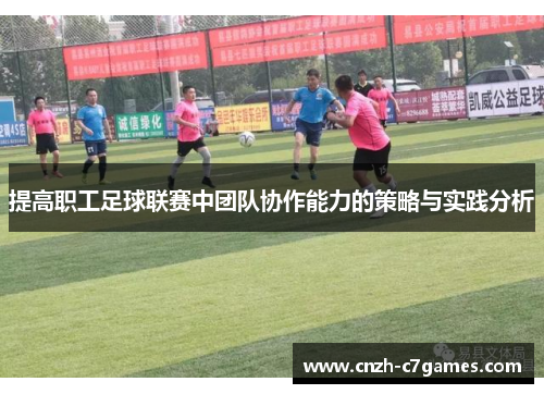 提高职工足球联赛中团队协作能力的策略与实践分析