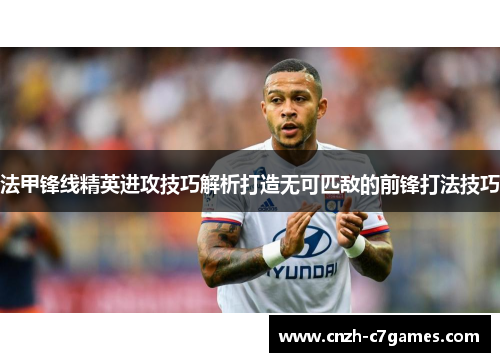法甲锋线精英进攻技巧解析打造无可匹敌的前锋打法技巧
