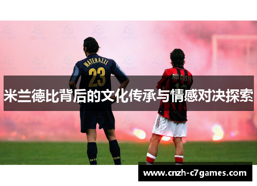 米兰德比背后的文化传承与情感对决探索