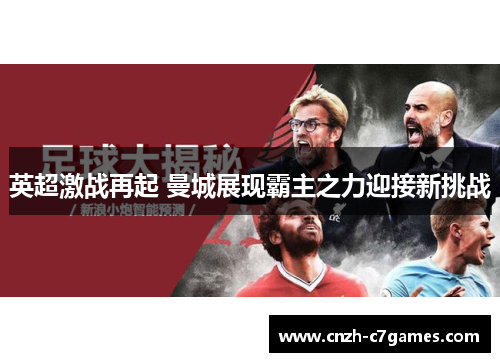 英超激战再起 曼城展现霸主之力迎接新挑战