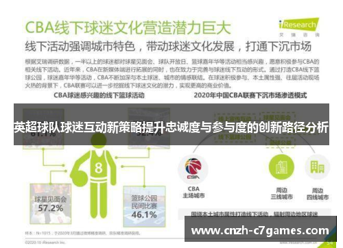 英超球队球迷互动新策略提升忠诚度与参与度的创新路径分析