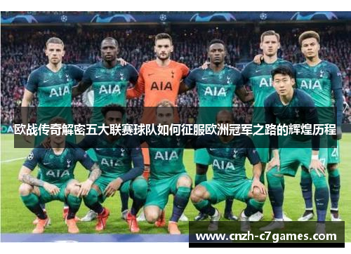 欧战传奇解密五大联赛球队如何征服欧洲冠军之路的辉煌历程