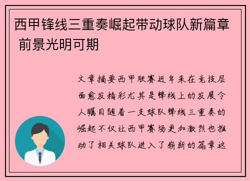 西甲锋线三重奏崛起带动球队新篇章 前景光明可期