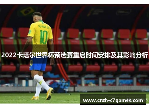 2022卡塔尔世界杯预选赛重启时间安排及其影响分析