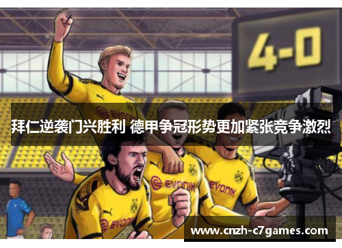 拜仁逆袭门兴胜利 德甲争冠形势更加紧张竞争激烈