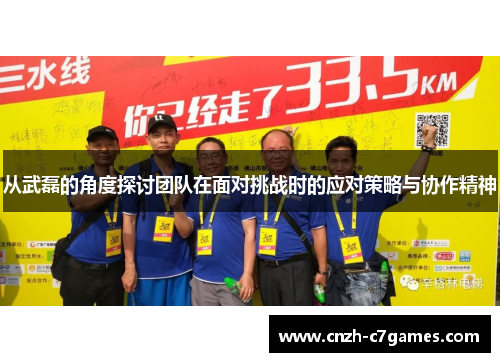 从武磊的角度探讨团队在面对挑战时的应对策略与协作精神