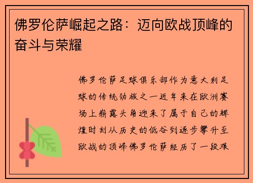佛罗伦萨崛起之路：迈向欧战顶峰的奋斗与荣耀