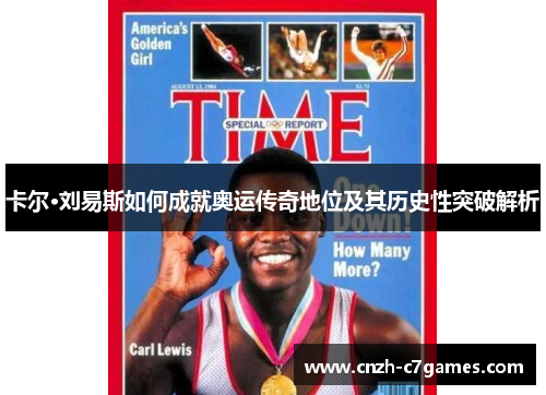 卡尔·刘易斯如何成就奥运传奇地位及其历史性突破解析