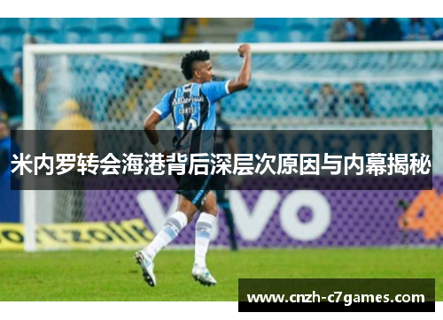米内罗转会海港背后深层次原因与内幕揭秘