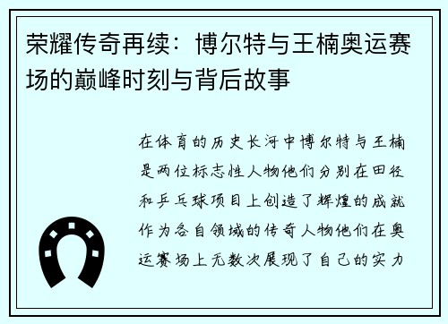 荣耀传奇再续：博尔特与王楠奥运赛场的巅峰时刻与背后故事