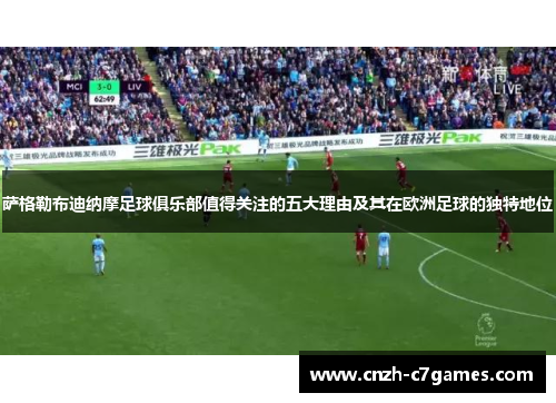 萨格勒布迪纳摩足球俱乐部值得关注的五大理由及其在欧洲足球的独特地位
