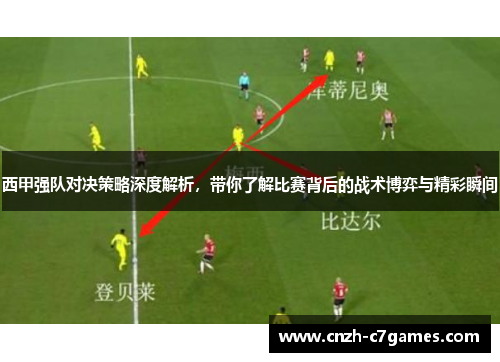 西甲强队对决策略深度解析，带你了解比赛背后的战术博弈与精彩瞬间