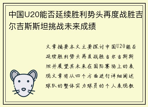 中国U20能否延续胜利势头再度战胜吉尔吉斯斯坦挑战未来成绩